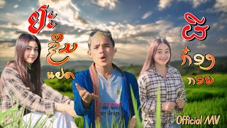 ຢະຊຶມແຢດ ຜີກ໋ອງກອຍ (ผีก๋องกอย) OFFICIAL MV - VoneView วิว ຮ້ອງໂດຍ: ວອນວິວ 