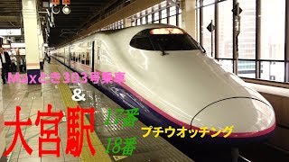 Max303号乗車まで、大宮駅の新幹線下りホームで・・・