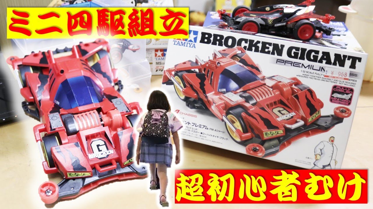 ミニ四駆女子】ゼロから始めるブロッケンギガントの組立 完全版 説明書
