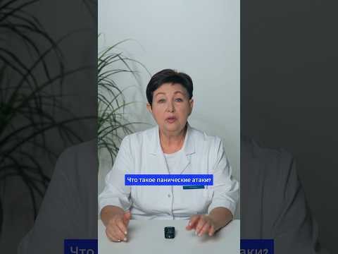 Что такое панические атаки? Как их лечить? #здоровье #медицина #психология #психотерапия