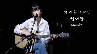 [IU] '정거장' - 조각집 선공개 Live Clip