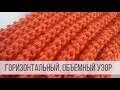 Объемный, горизонтальный узор для шарфа, снуда, шапки спицами