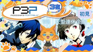 【初見|P3P 】え？ギスギスペルソナ？そうなんですか？【3夜🌙】