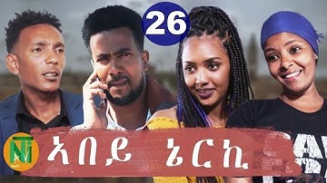 Nati TV - Abey Nerki {ኣበይ ኔርኪ} - New Eritrean Movie Series 2021 - Part 26