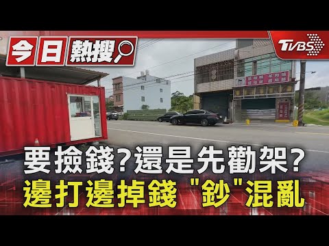 要撿錢?還是先勸架?邊打邊掉錢 「鈔」混亂｜TVBS新聞 @TVBSNEWS01