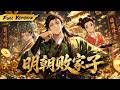 MULTISUB 🔥【已完結】穿越成明朝第一惡霸敗家子!我裝瘋賣傻狂賣家產,反手進獻神策震懾帝王,封官賜賞逆天改命!【明朝敗家子】全集一口氣看完! #爽劇 #漫劇 #國漫 #一口氣