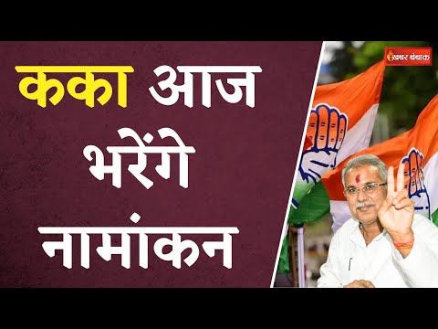 CM Bhupesh Baghel Nomination: नामांकन भरने का अंतिम दिन आज, CM Bhupesh Baghel भरेंगे नामांकन..