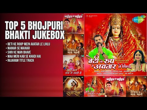 भोजपुरी भक्ति गीतों का महासंगम | Khesari Lal Yadav Songs | Beti Ke Roop Mein Avatar Le Lihlu