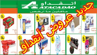 catalogue Atacadao جديد عروض أتقداو للمواد الغذائية  من 07 إلى 20 يناير