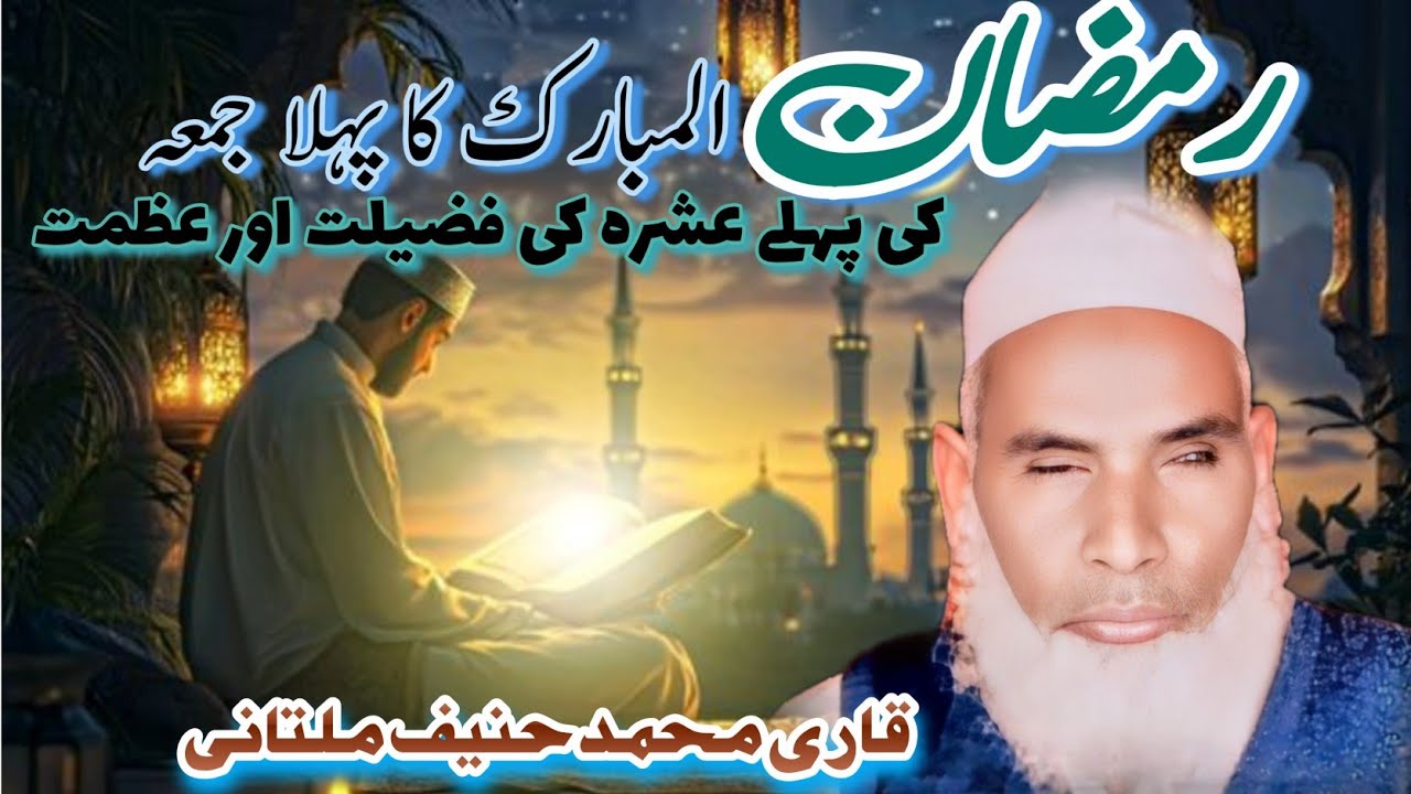 RAMZAN KA PAHLA JUMMA ,OR PAHLE AASHRE KI FAZILAT OR AZMAT#ramadan #bayan#friday QARI hanif multani