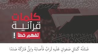 فمَثَلُهُ كَمَثَلِ صَفْوَانٍ عَلَيْهِ تُرَابٌ فَأَصَابَهُ وَابِلٌ فَتَرَكَهُ صَلْدًا ۖ..