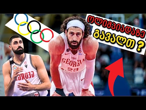 განხილვა - ოლიმპიადაზე გვაქ შანსი? 🏀