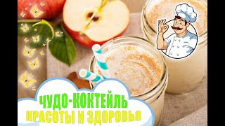 ЧУДО-КОКТЕЙЛЬ для красоты и здоровья | Рецепты