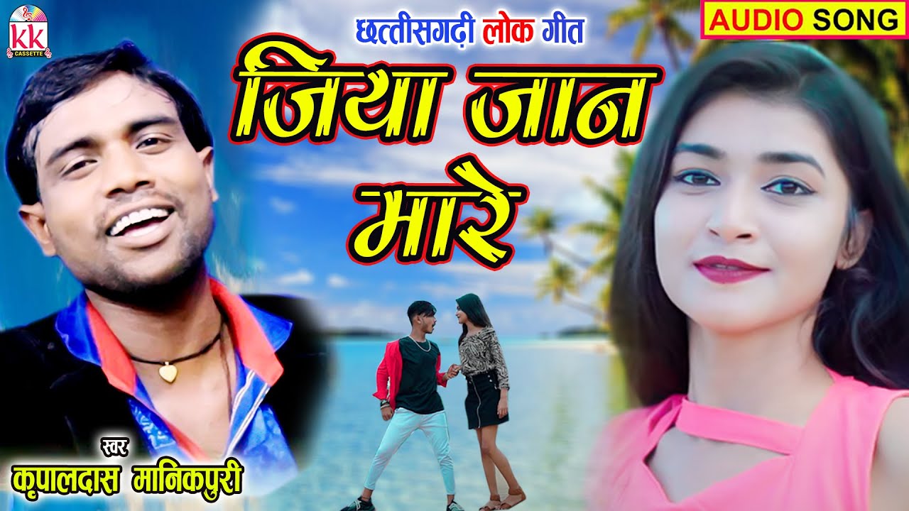 Kripaldas Manikpuri  Cg Song  Jiya Jaan Mare  New All Dj Chhattisgarhi Gana  KK CASSETTE CG SONG