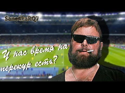 У нас время на перекур есть?