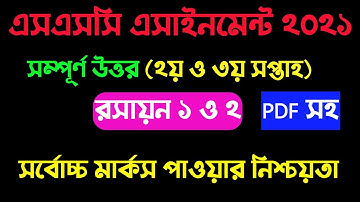 এসএসসি ২০২১ রসায়ন ১ ও ২ এসাইনমেন্ট। SSC 2021 2nd and 3rd week chemistry।  Chemistry full assignment।