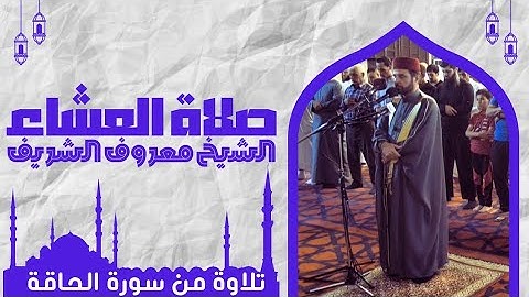 صلاة العشاء يوم أمس بآيات من سورة الحاقة للشيخ معروف الشريف حفظه الله تعالى