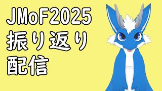 JMoF2025振り返り配信！ #ケモノ系VTuber #JMoF