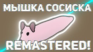 [1080p30] Мышка Сосиска Remastered | Анимация