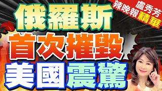 【盧秀芳辣晚報】俄羅斯官宣! 首次摧毀美製MIM23「霍克」防空飛彈系統俄羅斯首次摧毀 美國震驚 @CtiNews 精華版