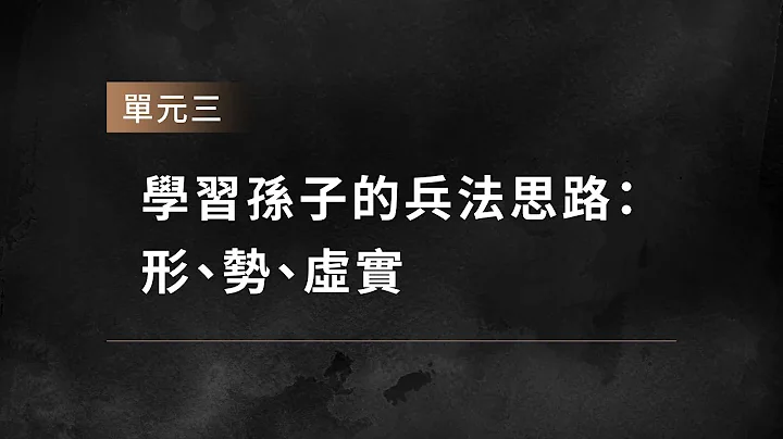 课程抢先试看｜单元3 学习孙子的兵法思路：形、势、虚实 - 天天要闻
