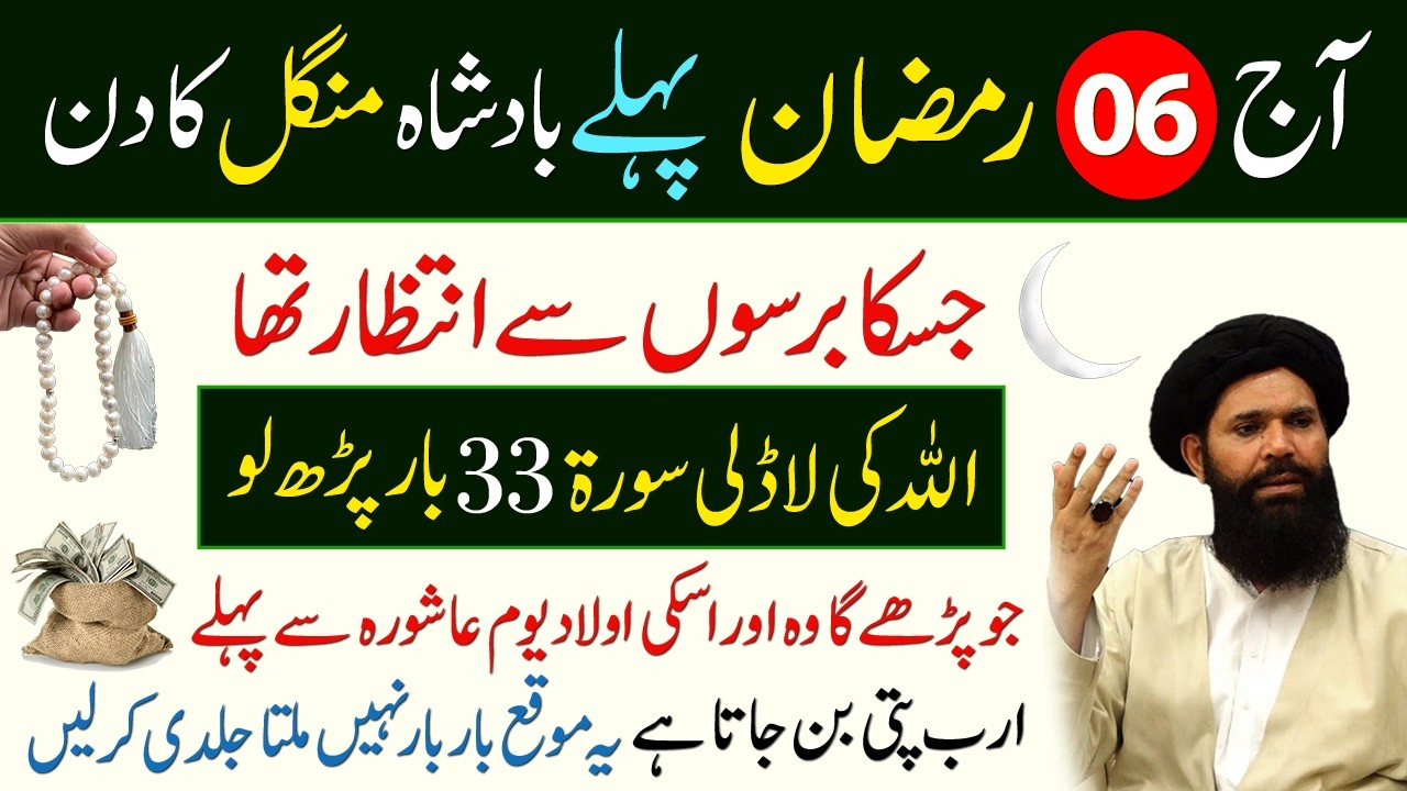 Aj 6 Ramzan Phely Mungal Ko Allah Ki ladli Tasbeeh 33 Baar Phro | Arab Pati Bn Jao Gy