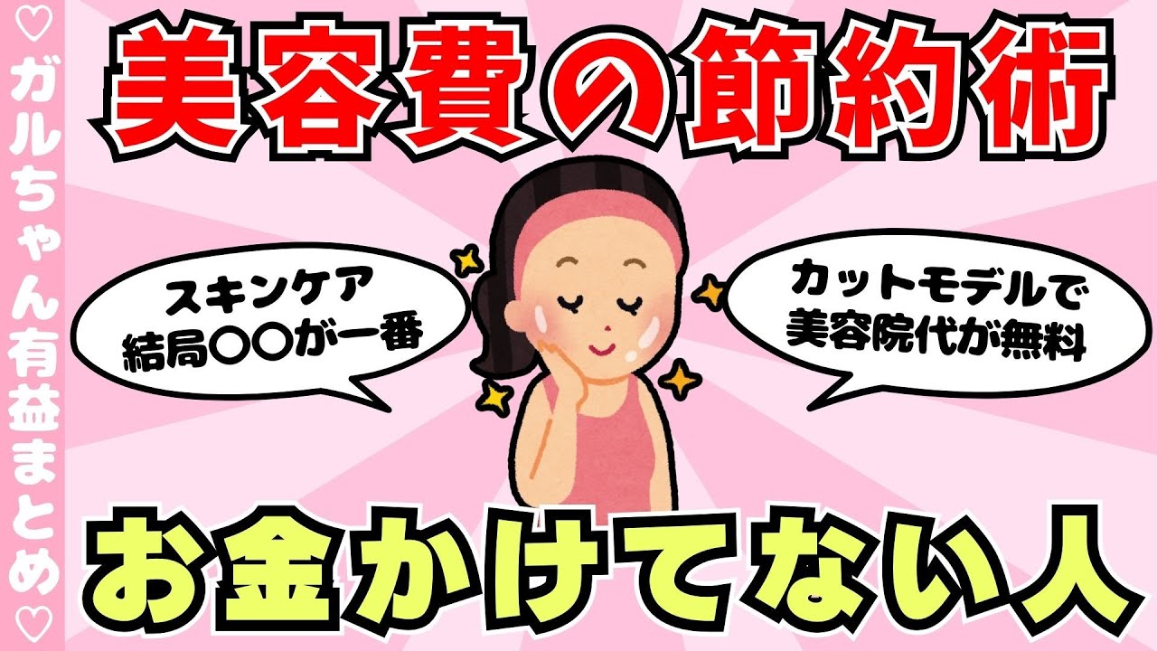 【節約術】美容にお金かけてない人、どのくらいお金かけてない？！（ガルちゃんまとめ）【ゆっくり】