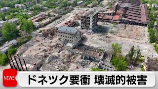 ウクライナ・ドネツク州要衝の空撮動画を公開　壊滅的被害（2024年5月3日）