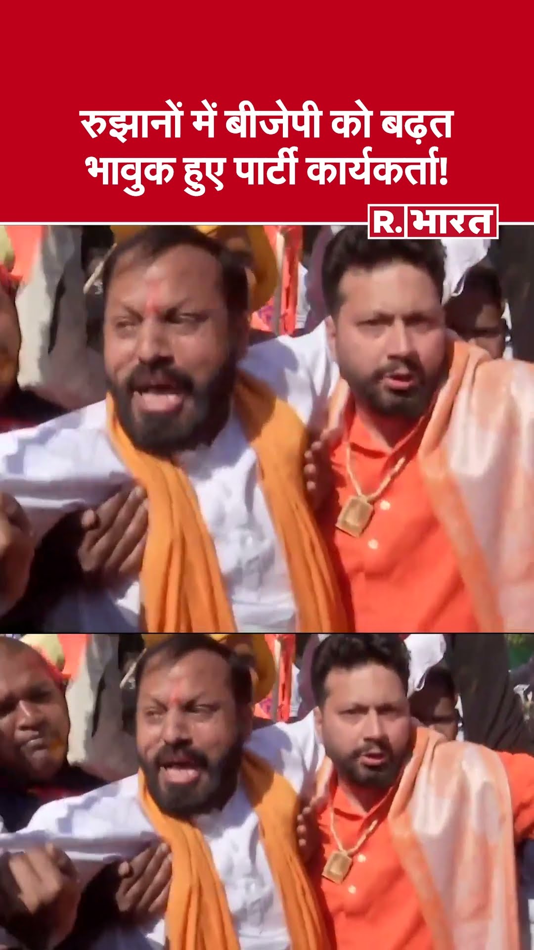 Delhi Election Results: बंपर जीत की ओर BJP,  जश्न में डूबे कार्यकर्ता | R Bharat |