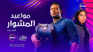 موعد عرض + قناة عرض مسلسل المشوار محمد رمضان ضمن مسلسلات رمضان 2022 و قصة المسلسل