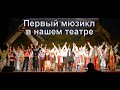 Первый мюзикл в нашем театре