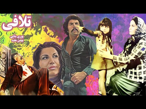 فیلم جذاب و بدون سانسور تلافی با هنرمندی بهمن مفید و پروین