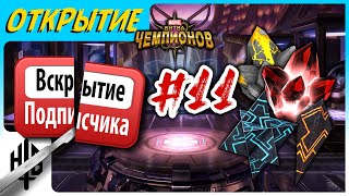 Вскрытие подписчика #11 | Открытие кристаллов [Marvel Contest of Champions]