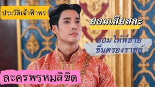 ประวัติเจ้าฟ้าพร(ลูกพระเจ้าเสือ) ตัวละครพรหมลิขิต | พรหมลิขิต