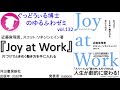 書籍『Joy at Work』の紹介：ゆるふわゼミその132