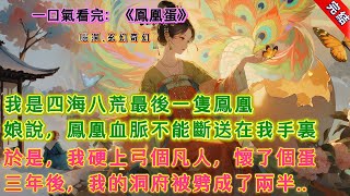 【完結】《鳳凰蛋》,我是四海八荒最後一隻鳳凰。娘說,鳳凰血脈不能斷送在我手裏。於是,我霸王硬上弓了一個凡人。懷了個蛋。三年後,我的洞府被一位仙君劈成了兩半。來人提劍就砍,我抱頭鼠竄