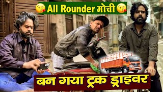 All Rounder मोची | बन गया ट्रक ड्राइवर | SEVENGERS Remix