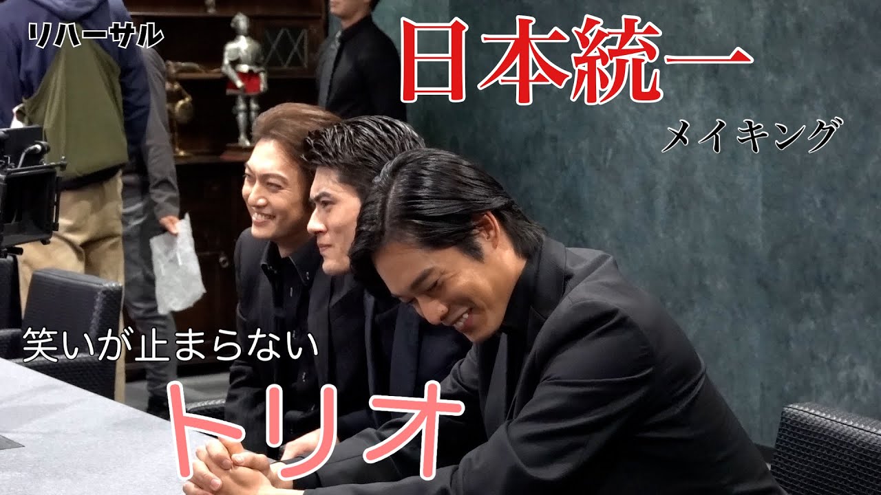 【日本統一メイキング】撮影中、笑いが止まらないトリオ