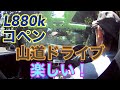 L880kコペン、雑談しながら峠ドライブ、楽しい！