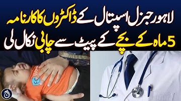 Achievement of doctors of Lahore General Hospital - Aaj News