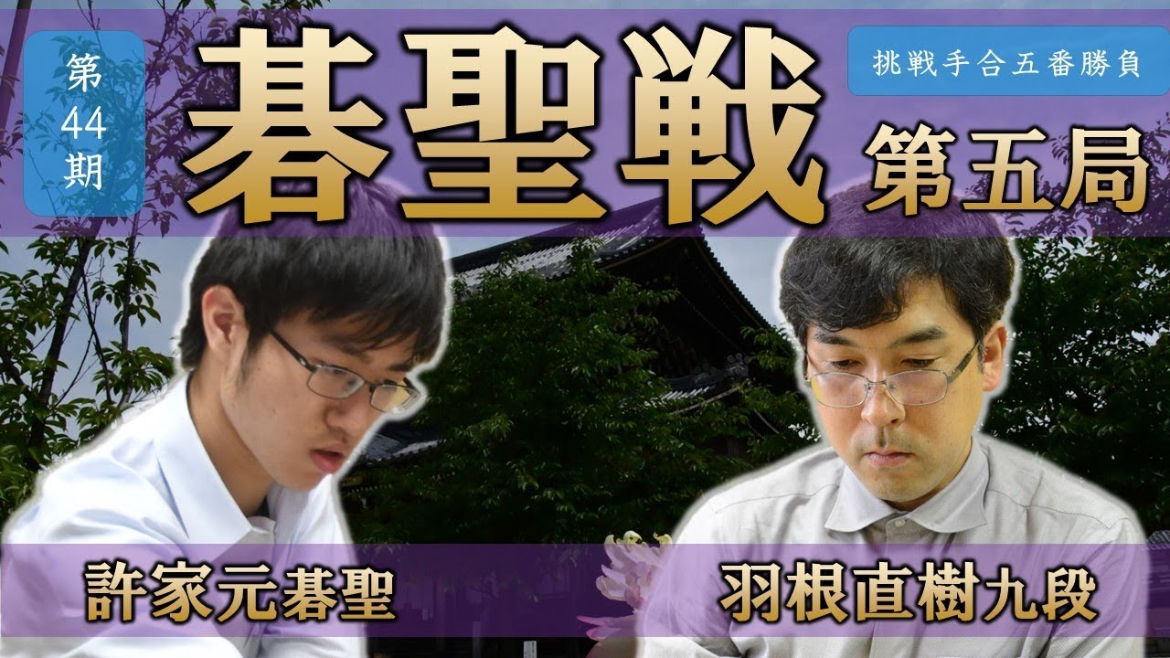 第44期碁聖戦挑戦手合五番勝負第5局（日本棋院東京本院）