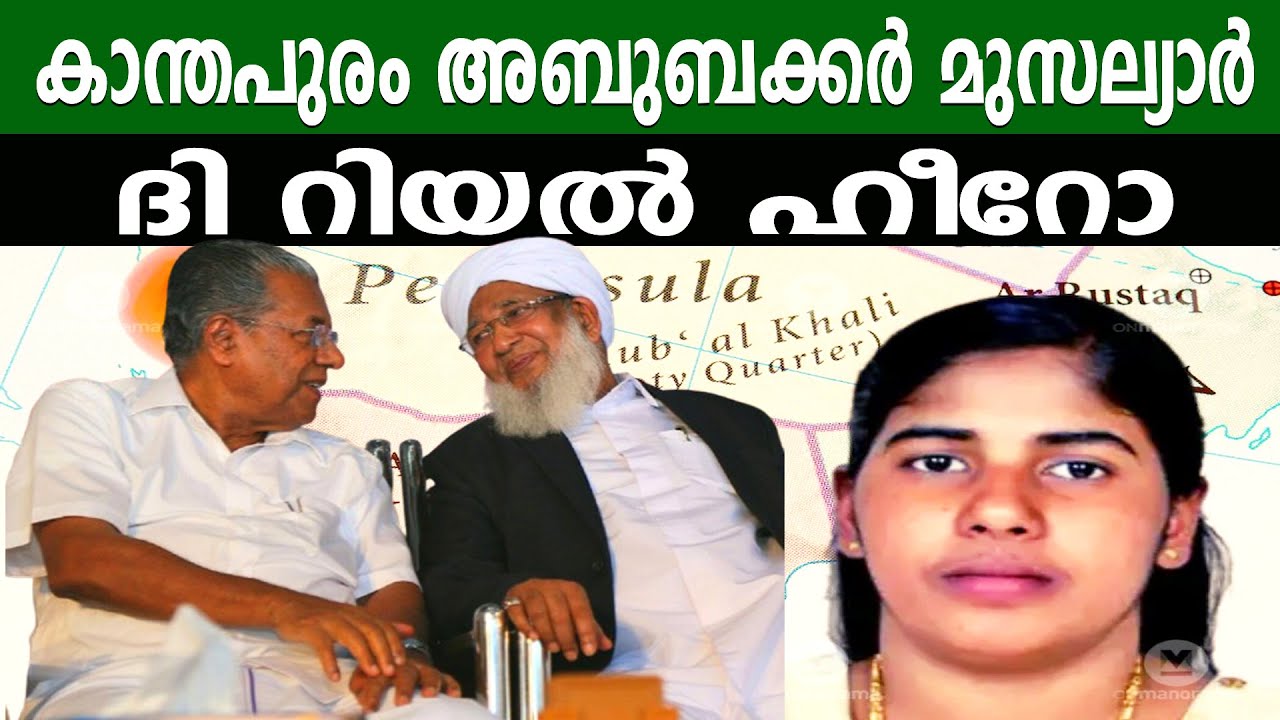 കാന്തപുരം അബുബക്കർ മുസല്യാർ | ദി റിയൽ ഹീറോ