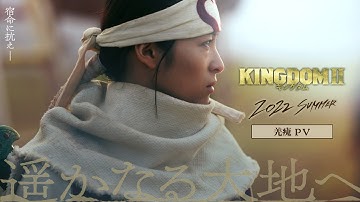 宿命に抗え― 【羌瘣PV】公開｜映画『キングダム２ 遥かなる大地へ』【2022年SUMMER 公開】