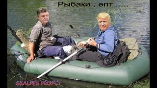 Порошенко , Будулай И Мимино ...Наложение Голоса.