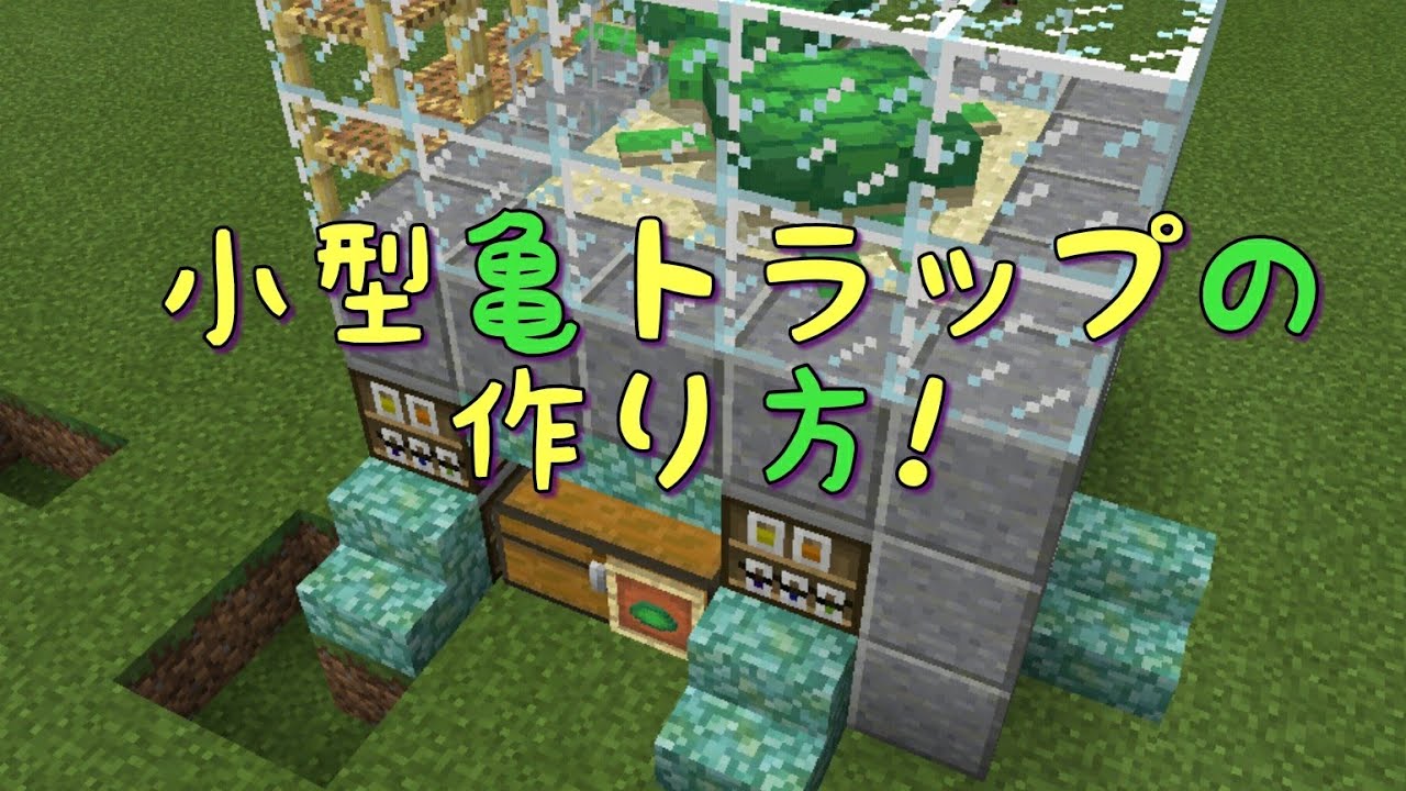 最高のマインクラフト ベスト50 マイクラ 亀 トラップ