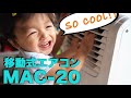 暑い!ナカトミ移動式エアコンMAC-20買ってみた!これは本気のエアコンだ (スポットクーラー)熱中症対策に