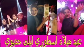 شاهد عيد ميلاد اسطوري لليلى حديوي المفاجئ مع اصدقائها الفنانين / Anniversaire Leila Hadioui