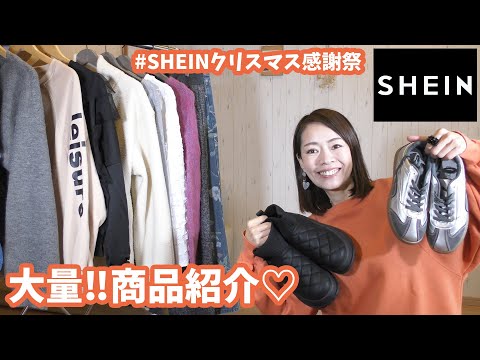 大満足】大人女子にオススメな、SHEINの冬物！大量紹介