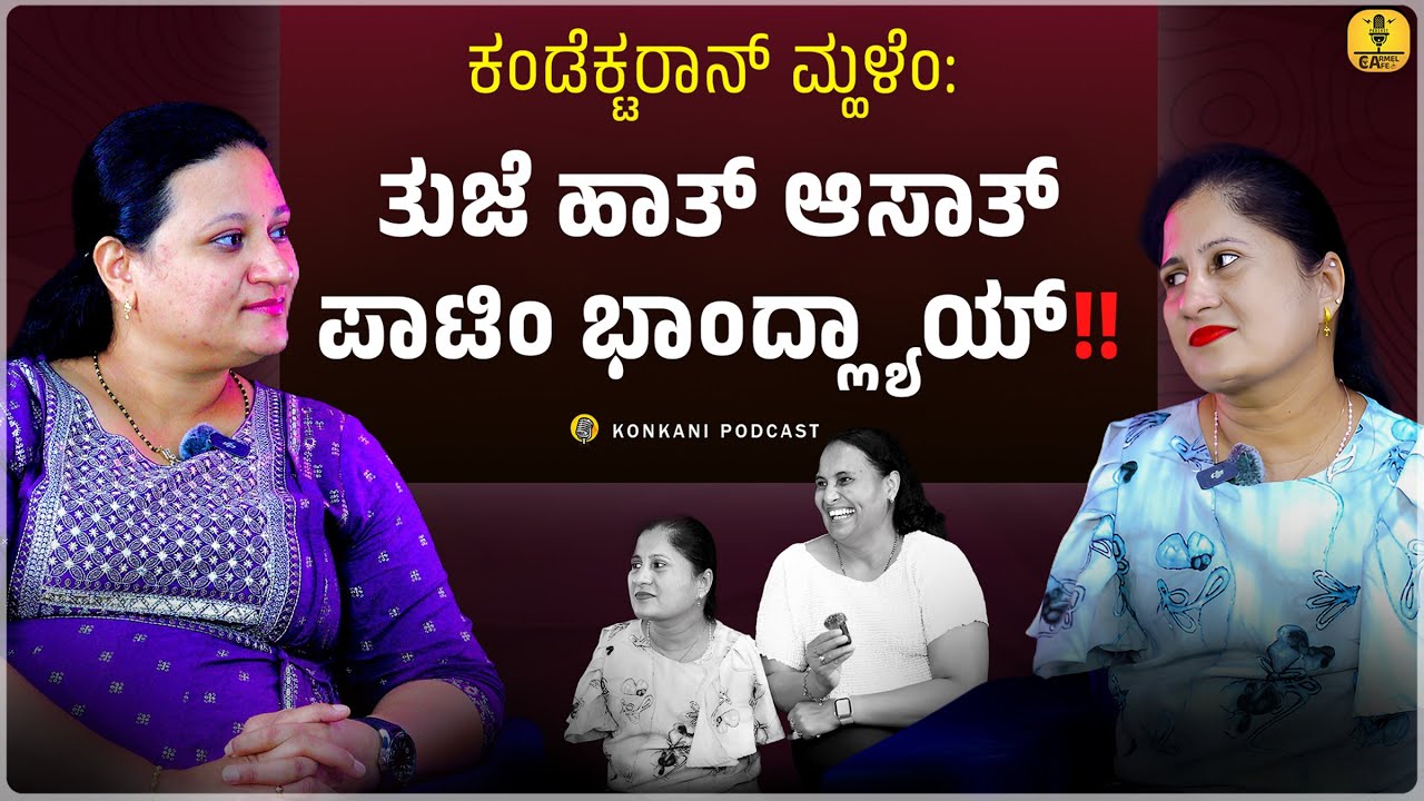 ಕಂಡೆಕ್ಟರಾನ್ ಮ್ಹಳೆಂ:ತುಜೆ ಹಾತ್ ಆಸಾತ್, ಪಾಟಿಂ ಭಾಂದ್ಲ್ಯಾಯ್! | SABITA | LEEZA | EPISODE 44 | CARMEL CAFE