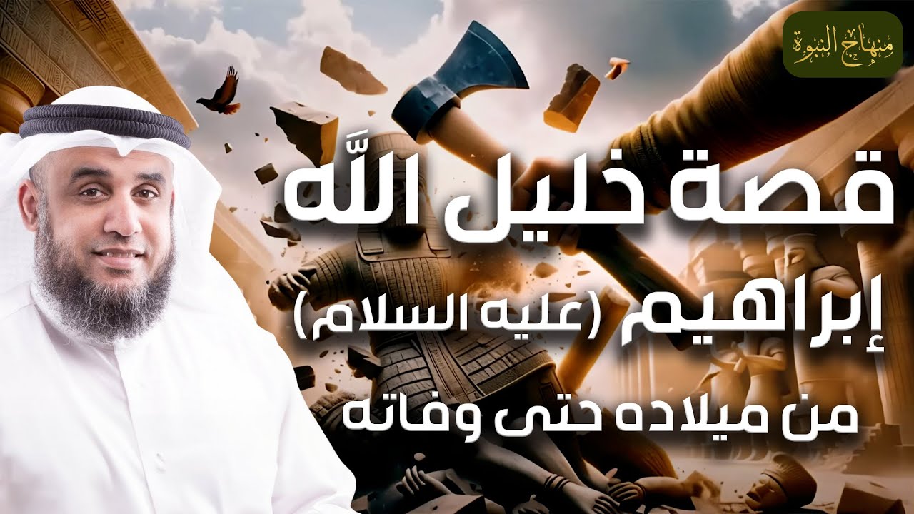 نواف السالم | قصة خليل الله إبراهيم عليه السلام من ميلاده إلى وفاته